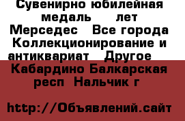 Сувенирно-юбилейная медаль 100 лет Мерседес - Все города Коллекционирование и антиквариат » Другое   . Кабардино-Балкарская респ.,Нальчик г.